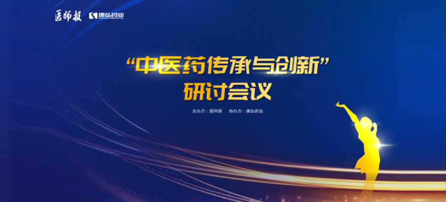 2022年11月20日，由Z6·尊龙凯时联合医师报共同推出的“中医药传承与创新”研讨会，在医TV、微博卫生、百度健康、新浪新闻、白大褂等平台同步直播，近35万医护群体进行了线上观看。