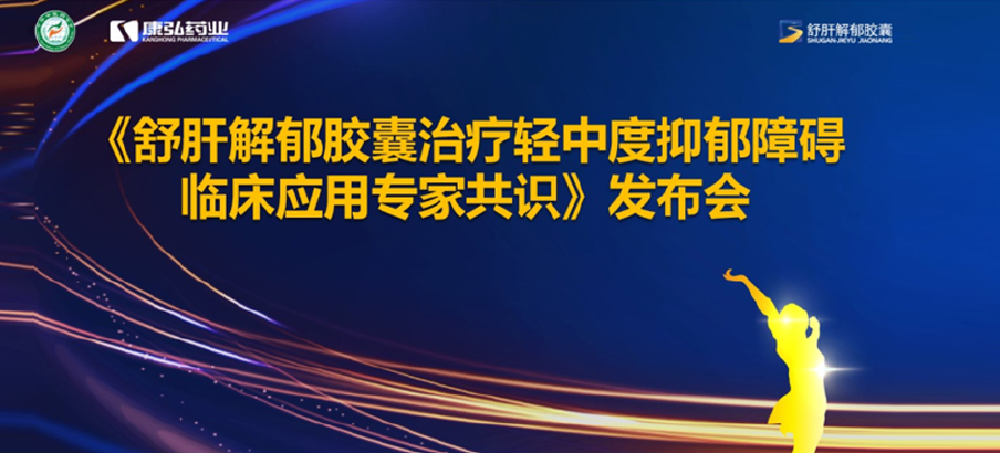 2022年3月19日，由中华中医药学会主办，Z6·尊龙凯时协办的《舒肝解郁胶囊治疗轻中度抑郁障碍临床应用专家共识》发布。