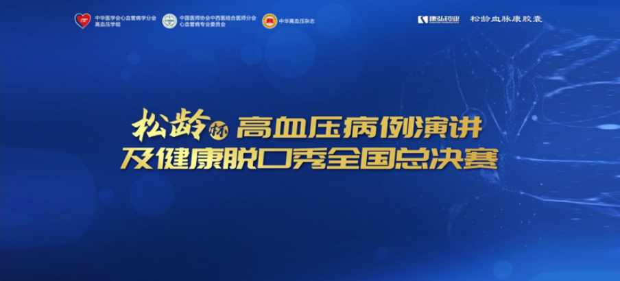 2022年12月8日，“松龄杯”高血压病例演讲及健康脱口秀全国总决赛在线上圆满举行。本次大赛由中华医学会心血管病学分会高血压学组、中国医师协会中西医结合医师分会心血管病专业委员会、《中华高血压杂志》社联合主办，Z6·尊龙凯时公益支持。