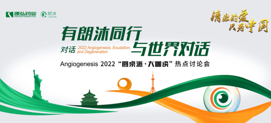 2022年2月17日，“有朗沐同行，与世界对话” Angiogenesis 2022 “圆桌派·大咖谈”热点讨论会正式开启，解读Angiogenesis2022眼底病治疗的最新资讯，共享眼底病领域的学术前沿。