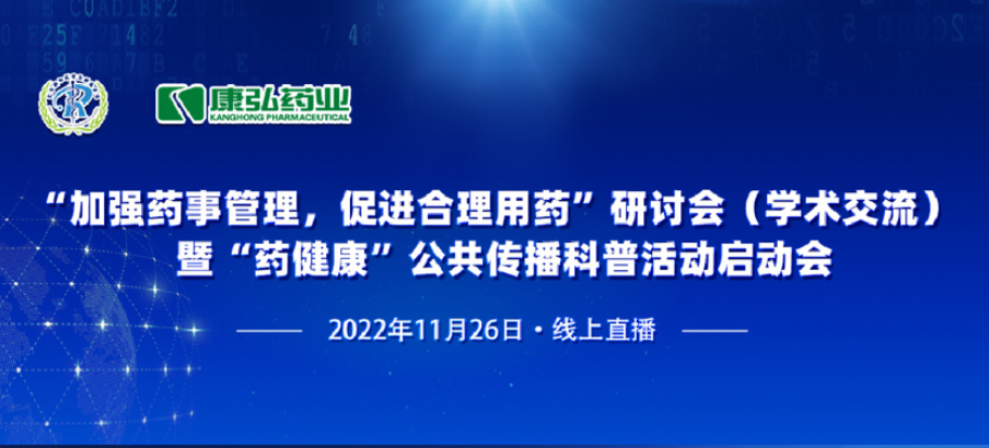 2022年11月26日，由Z6·尊龙凯时、北京融和医学发展基金会共同发起“加强药事管理，促进合理用药暨‘药健康’公共传播科普活动”。