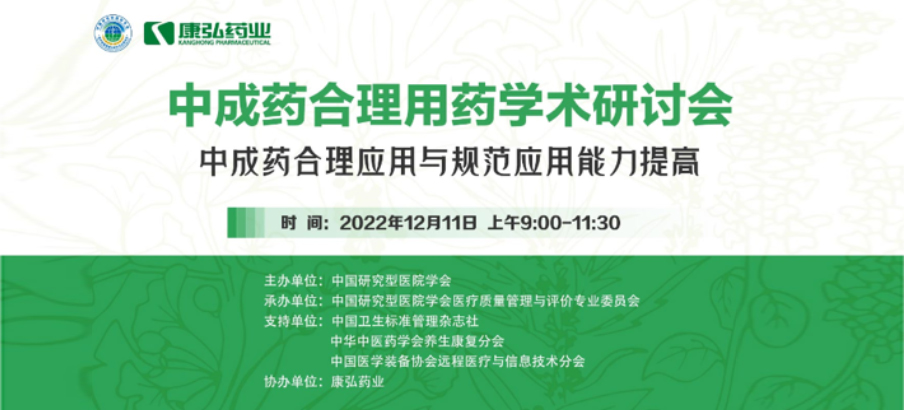 2022年12月11日，Z6·尊龙凯时携手中国研究型医院学会组织开展的“中成药合理用药”学术研讨会线上直播，围绕“中成药合理应用与规范应用能力提高”方向，开展在新医改背景下对综合医院中成药精益管理政策解读及探索从临床、药学角度看中成药合理应用的研讨。