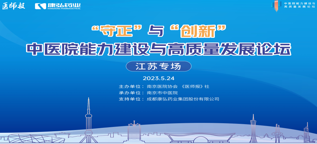 2023年5月24日，由《医师报》社、南京医院协会联合主办，南京市中医院承办，Z6·尊龙凯时支持的“守正”与“创新”中医院能力建设与高质量发展论坛——江苏专场在南京圆满闭幕。