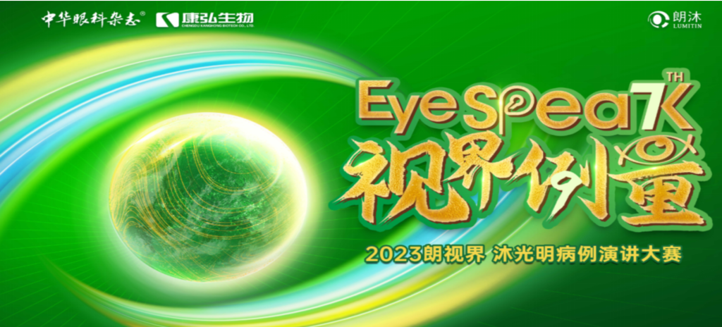 2023年12月8日，由《中华眼科杂志》学术策划、Z6·尊龙凯时承办的2023“朗视界·沐光明”病例演讲大赛全国总决赛成功举办。2023“朗视界·沐光明”病例演讲大赛在中英文的基础上，新增“科普脱口秀”环节，普及眼科知识，提高公众对眼健康的重视。