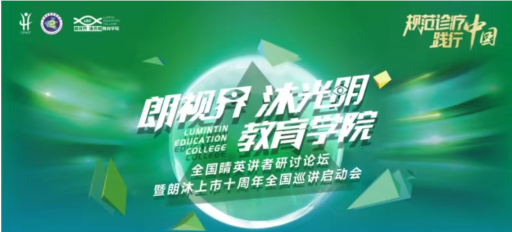 2024年1月20日，2024年“朗视界 沐光明”教育学院全国睛英讲者研讨论坛暨朗沐上市十周年全国巡讲启动会在郑州召开。