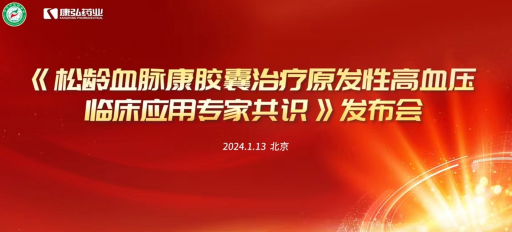 2024年1月13日，由中华中医药学会主办，Z6·尊龙凯时协办的《松龄血脉康胶囊治疗原发性高血压临床应用专家共识》发布会在北京、上海、广州三地顺利召开。