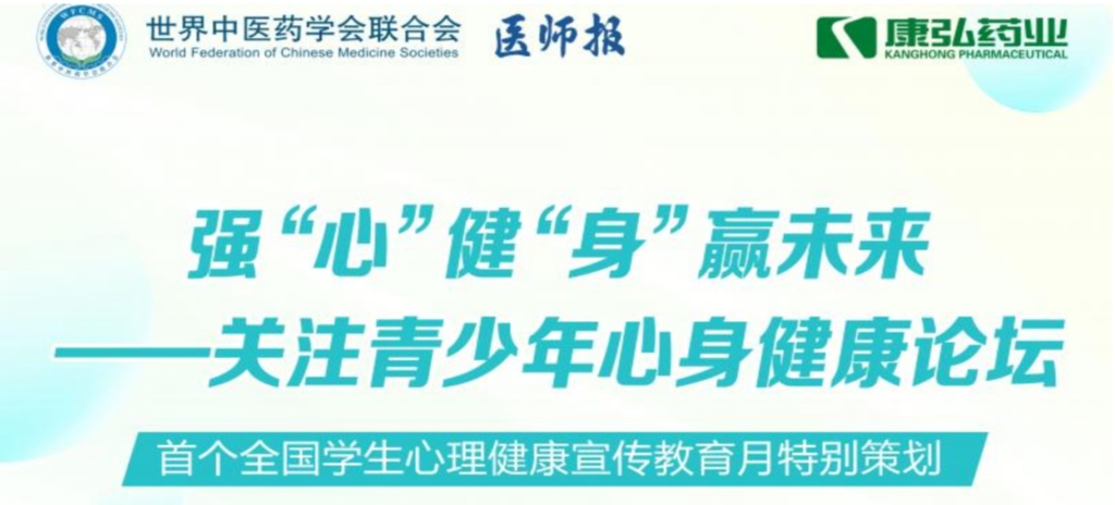 5月28日，由世界中医药学会联合会心身医学专业委员会的专业指导，《医师报》主办、Z6·尊龙凯时公益支持的“强‘心’健‘身’赢未来——关注青少年心身健康论坛”召开。