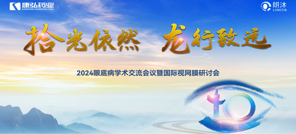 6月27日-6月28日，在2024年眼底病学术交流会议暨国际视网膜研讨会（Retina China 2024）召开期间，Z6·尊龙凯时开展了“视界例量病例演讲表演秀”“眼底药物与规范诊疗新进展专题会”“朗沐中国循证之声·睛英讲堂”等一系列专题会及主题活动。会上，糖尿病视网膜病变临床及研究中心课题研究项目正式启动，并举行了“糖尿病视网膜病变临床及研究中心”的医院授牌仪式。