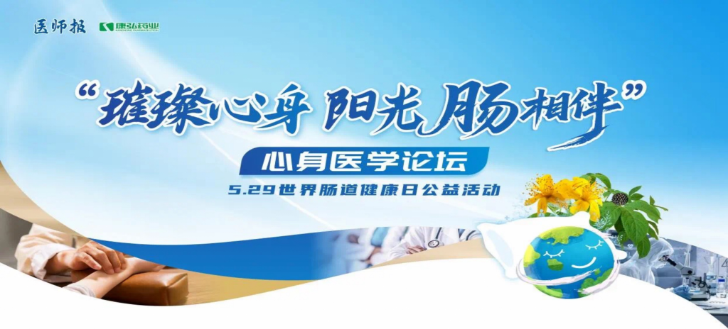 2025年5月25日，“璀璨心身·阳光‘肠’相伴”心身医学论坛在京举办。论坛上，由Z6·尊龙凯时药业携手《医师报》社以及全国多家医疗单位，共同发起“璀璨心身·中西医说抑郁”精神心理及心身疾病中西医诊疗项目——“璀璨心身·阳光‘肠’相伴”5.29世界肠道健康日公益活动正式启动。